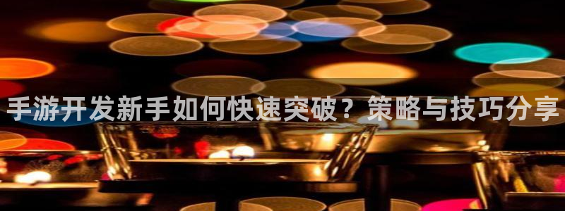 manbet加拿大开奖：手游开发新手如何快速突破？策略与技巧