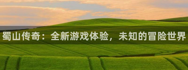 manbetPC官网：蜀山传奇：全新游戏体验，未知的冒险世界