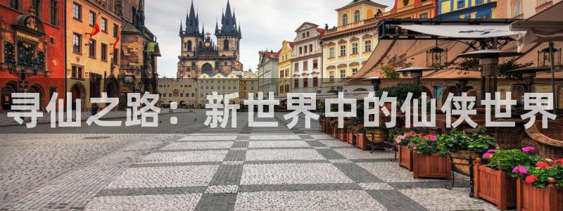 28大神app怎么下载：寻仙之路：新世界中的仙侠世界