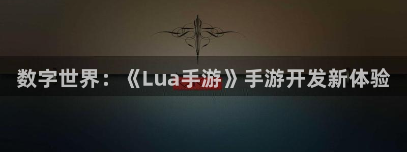 28大神加拿大在线预测网站：数字世界：《Lua手游》手游开发