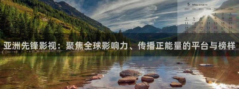 神马午夜影院么么哒：亚洲先锋影视：聚焦全球影响力、传播正能量的平台与榜样