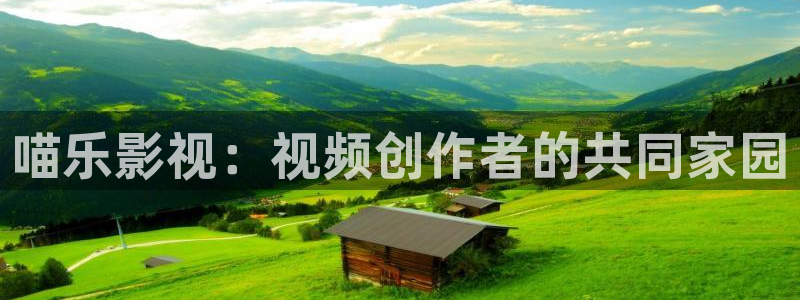么么哒影院电视剧免费播放：喵乐影视：视频创作者的共同家园