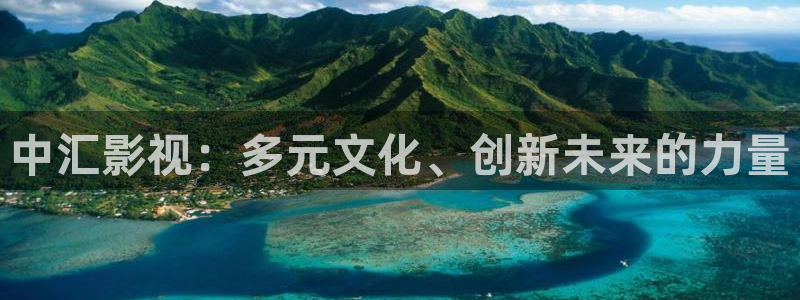神马午夜影院么么哒：中汇影视：多元文化、创新未来的力量
