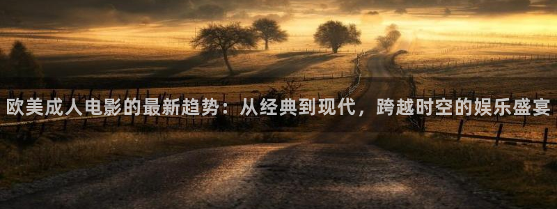 么么哒影院电视剧在线观看：欧美成人电影的最新趋势：从经典到现代，跨越时空的娱乐盛宴
