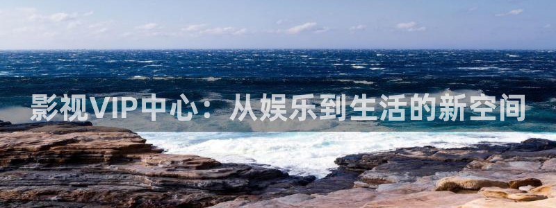 么么哒视频：影视VIP中心：从娱乐到生活的新空间
