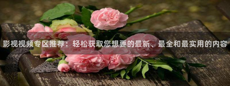 么么哒视频：影视视频专区推荐：轻松获取您想要的最新、最全和最实用的内容