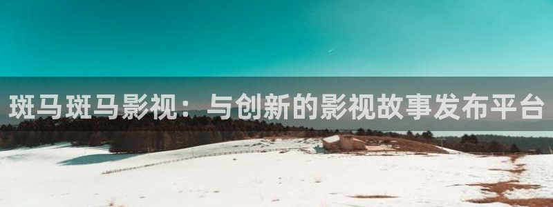 么么哒视频：斑马斑马影视：与创新的影视故事发布平台