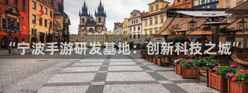 pc28大神苹果下载：“宁波手游研发基地：创新科技之城”