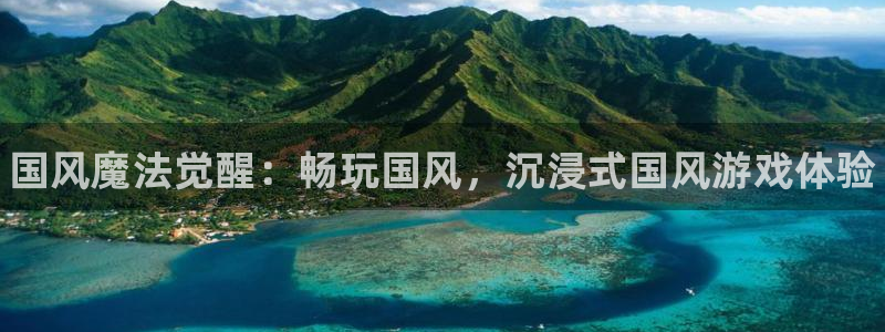 大神pc28开奖官网：国风魔法觉醒：畅玩国风，沉浸式国风游戏