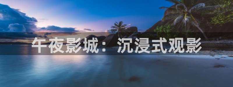 么么哒视频：午夜影城：沉浸式观影